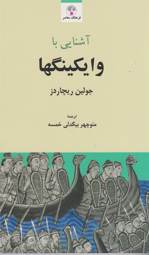 کتاب آشنایی با وایکینگ ها