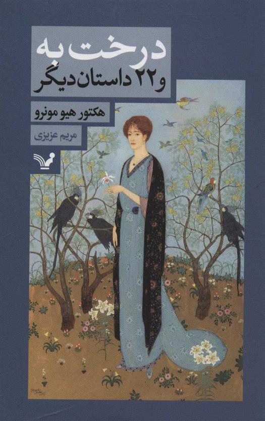کتاب درخت به و 22 داستان دیگر