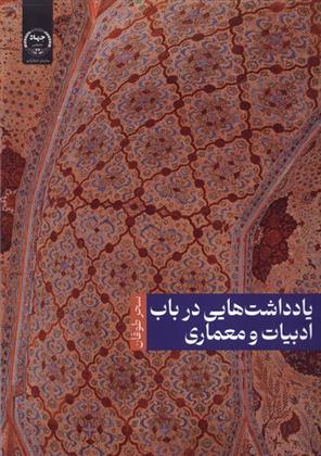 کتاب یادداشت هایی در باب ادبیات و معماری