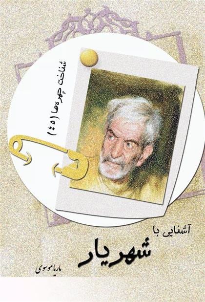 کتاب آشنایی با شهریار