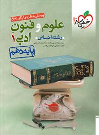 علوم و فنون ادبی دهم