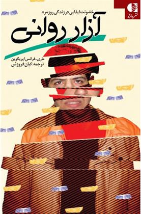 کتاب آزار روانی