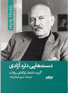 کتاب دست هایی دارد آزادی