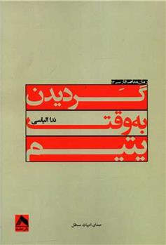 کتاب گردیدن به وقت یتیم