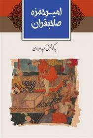 کتاب امیرحمزه صاحبقران