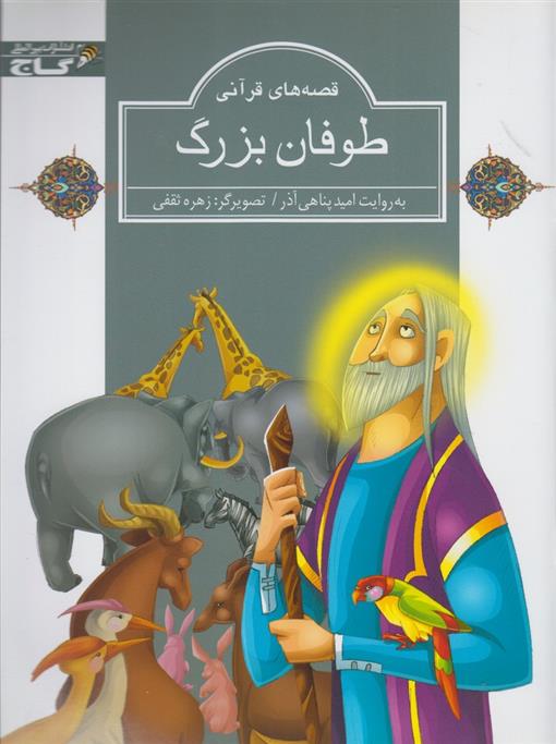کتاب طوفان بزرگ