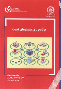 کتاب برنامه ریزی سیستم های قدرت;