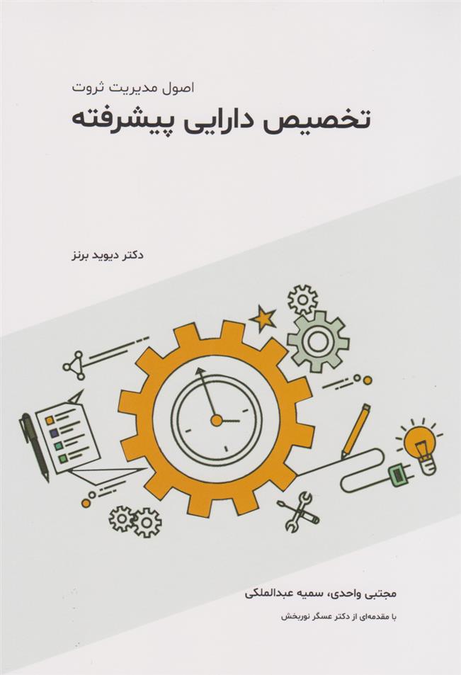 کتاب تخصیص دارایی پیشرفته
