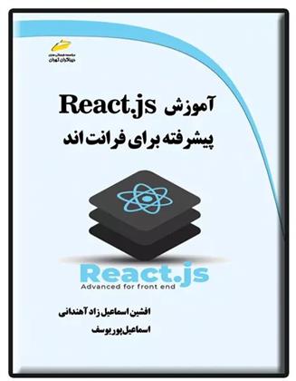 کتاب آموزش React.js پیشرفته برای فرانت اند