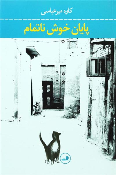 کتاب پایان خوش ناتمام