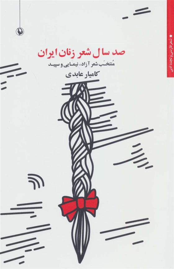 کتاب صد سال شعر زنان ایران;