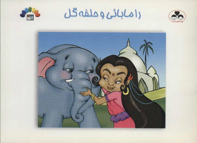 کتاب رامابائی و حلقه گل