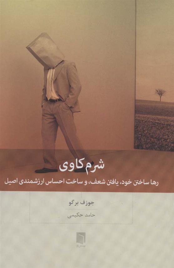 کتاب شرم کاوی