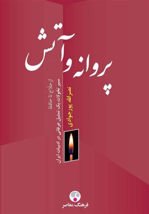 کتاب پروانه و آتش;