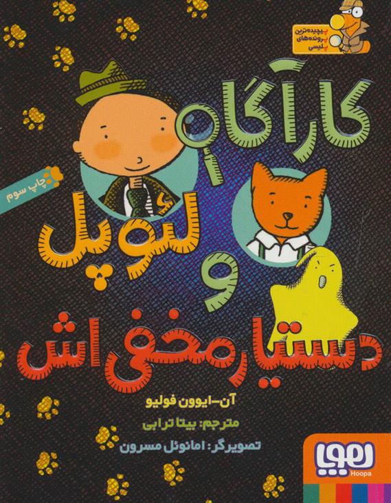 کتاب کارآگاه لئوپل و دستیار مخفی اش
