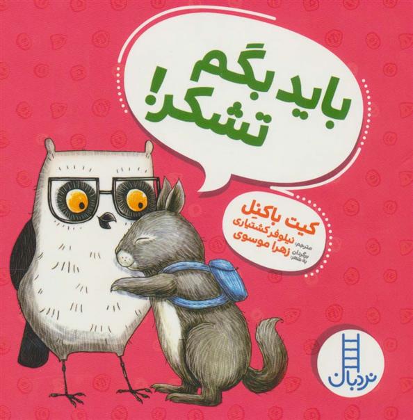 کتاب باید بگم تشکر!