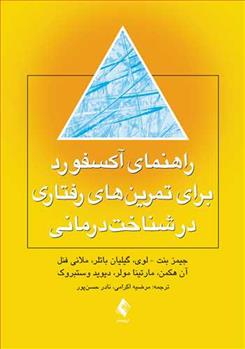 کتاب راهنمای آکسفورد برای تمرین های رفتاری در شناخت درمانی
