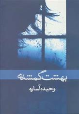 کتاب بهشت گمشده