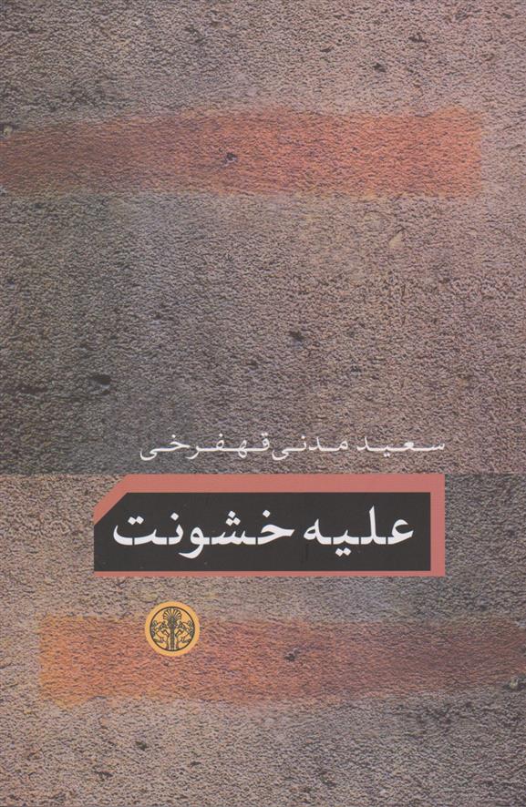کتاب علیه خشونت