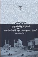 کتاب اصفهان و کاخ هایش;