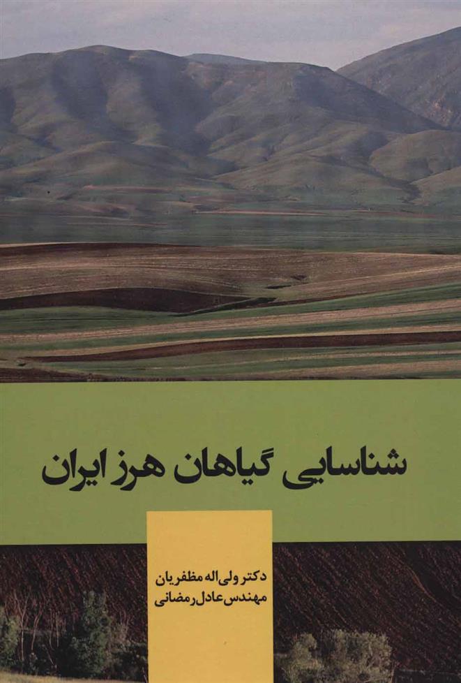 کتاب شناسایی گیاهان هرز ایران;