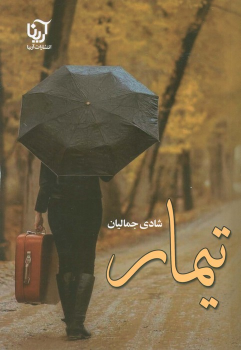 کتاب تیمار