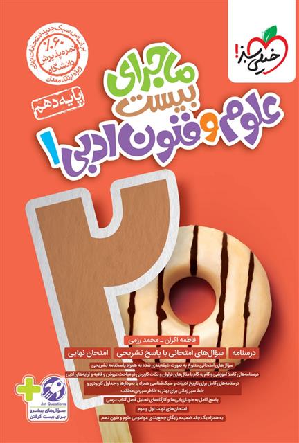 ماجرای بیست علوم و فنون ادبی دهم