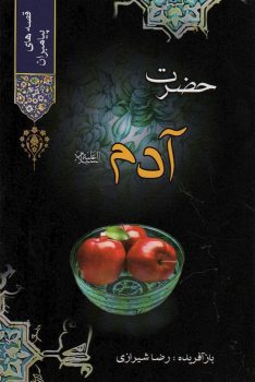 کتاب مجموعه قصه هایی از پیامبران