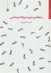 کتاب منطقه ی عبور حیوانات وحشی