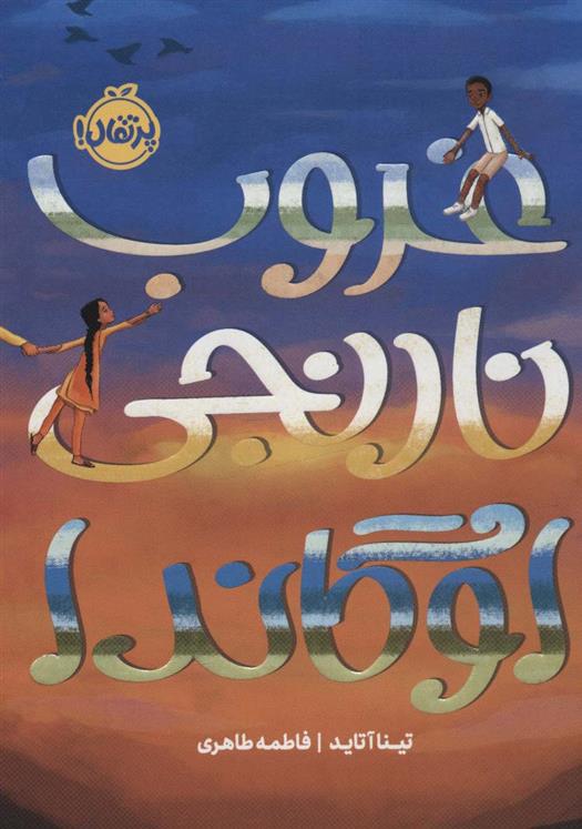 کتاب غروب نارنجی اوگاندا