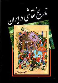 کتاب تاریخ نقاشی در ایران;