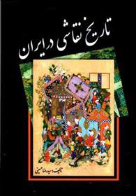 کتاب تاریخ نقاشی در ایران