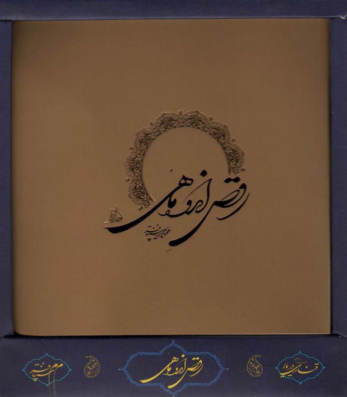 کتاب رقص اندوه ماهی (باجعبه)