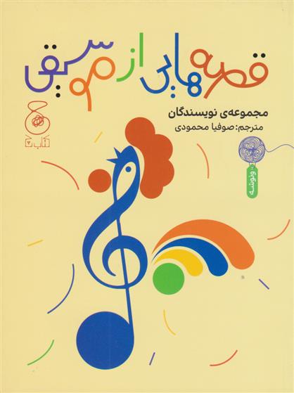 کتاب قصه هایی از موسیقی