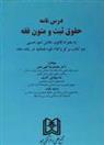 کتاب درس نامه حقوق ثبت و متون فقه