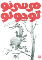 کتاب می سی نو کوچولو