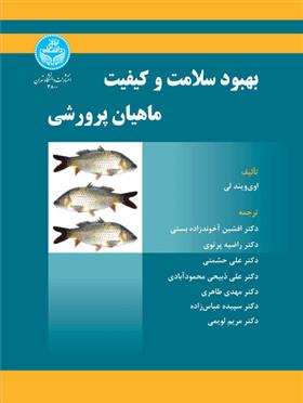 کتاب بهبود سلامت و کیفیت ماهیان پرورشی