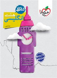 کتاب کار زبان انگلیسی هشتم