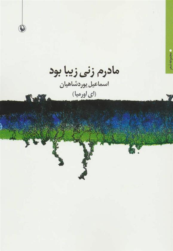 کتاب مادرم زنی زیبا بود