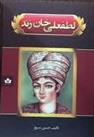 کتاب لطفعلی خان زند