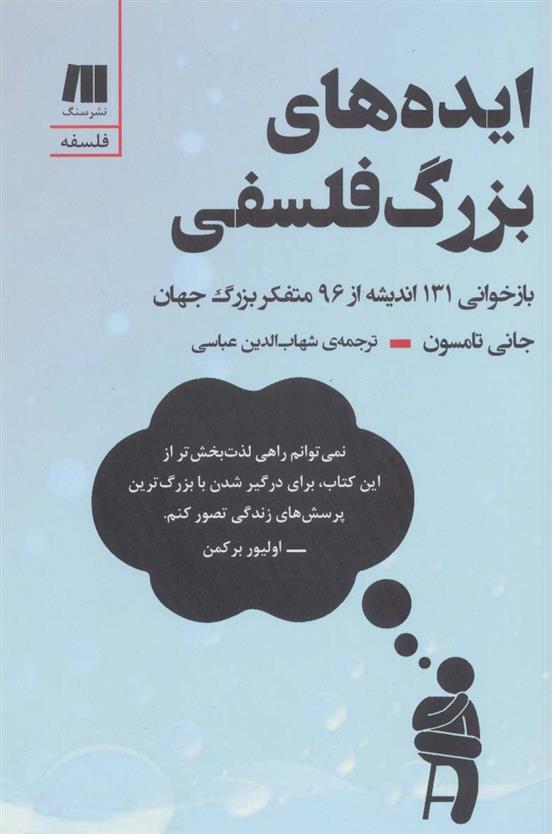 کتاب ایده های بزرگ فلسفی