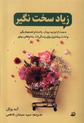 کتاب زیاد سخت نگیر