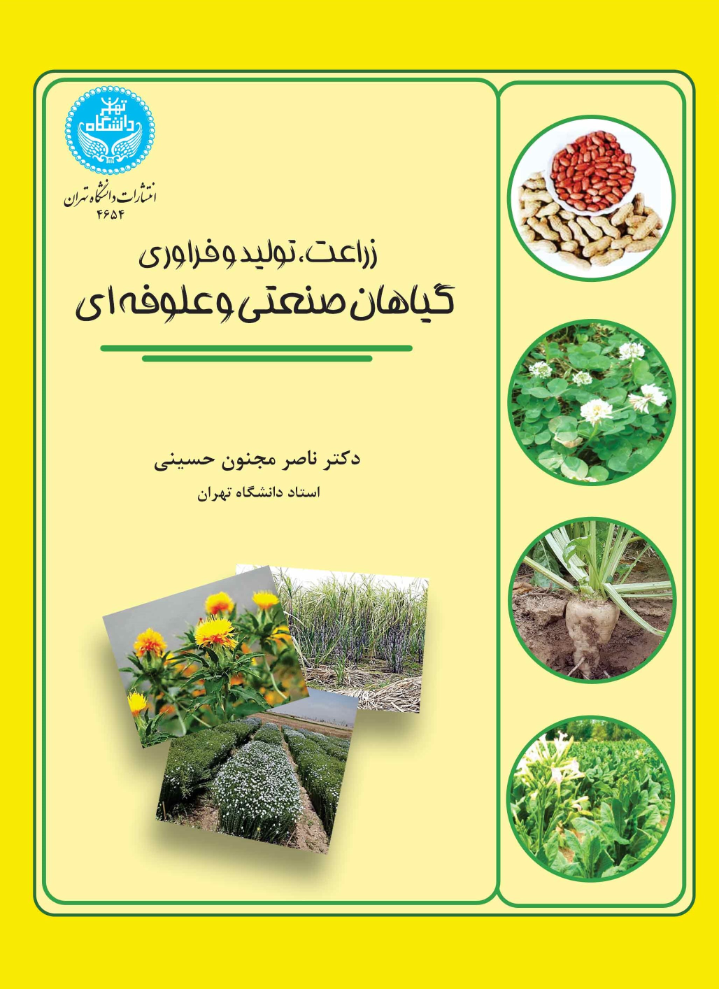 کتاب زراعت،‌تولید و فراوری گیاهان صنعتی و علوفه‌ای