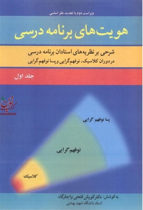 کتاب هویت های برنامه درسی