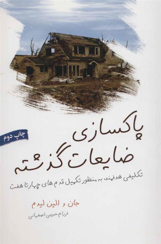 کتاب پاکسازی ضایعات گذشته