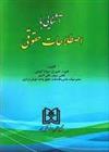 کتاب آشنایی با اصطلاحات حقوقی