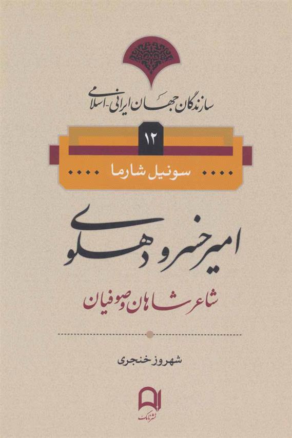 کتاب امیرخسرو دهلوی