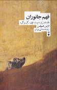کتاب فهم جانوران