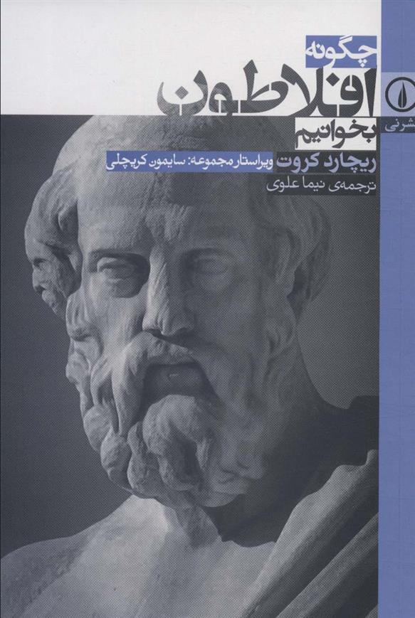 کتاب چگونه افلاطون بخوانیم