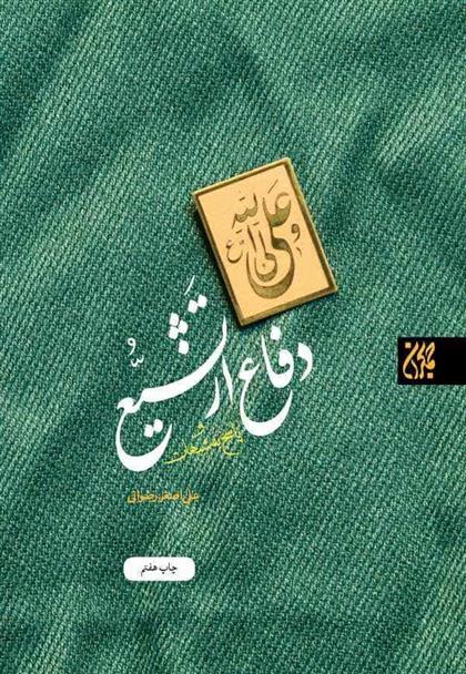 کتاب دفاع از تشیع و پاسخ به شبهات